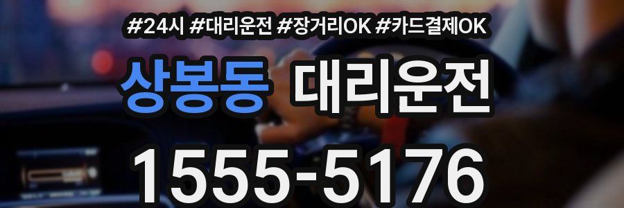 상봉동 대리운전