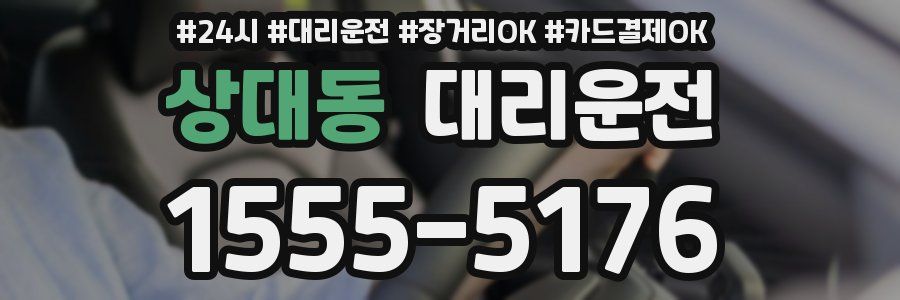 상대동 대리운전