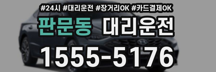 판문동 대리운전