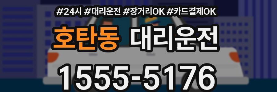 호탄동 대리운전