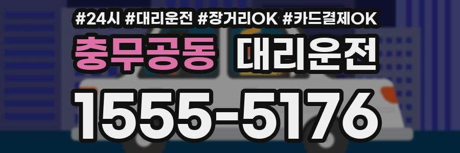 충무공동 대리운전
