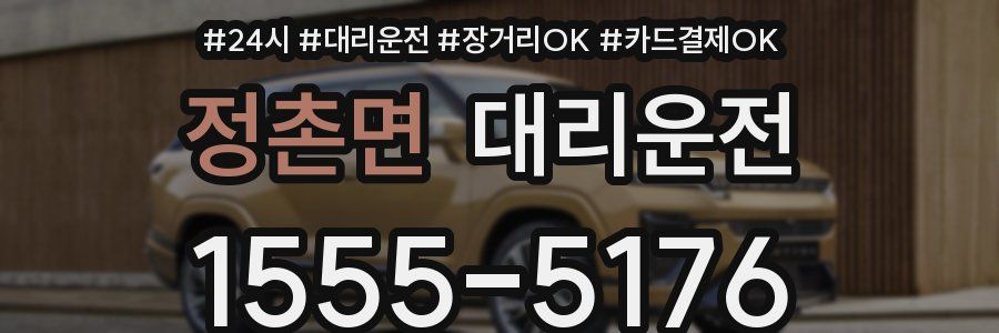 정촌면 대리운전