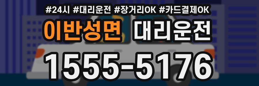 이반성면 대리운전