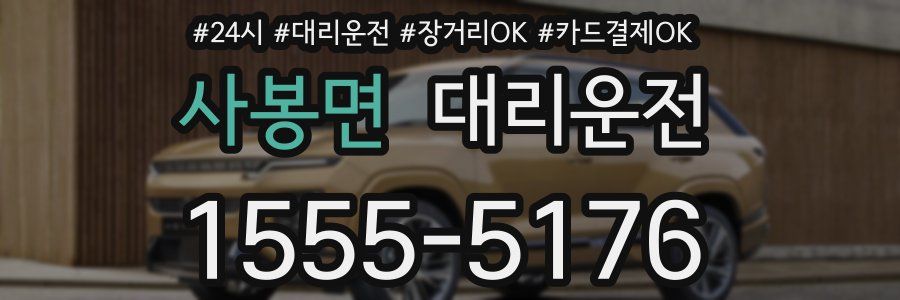 사봉면 대리운전