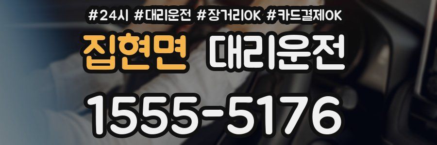집현면 대리운전