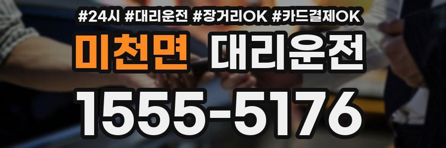 미천면 대리운전