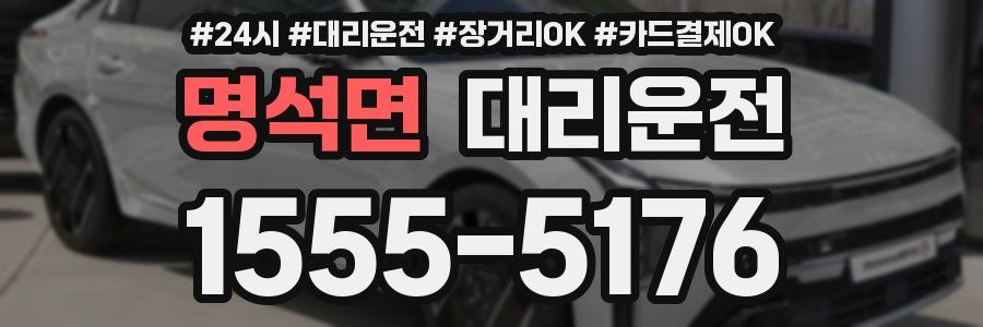 명석면 대리운전