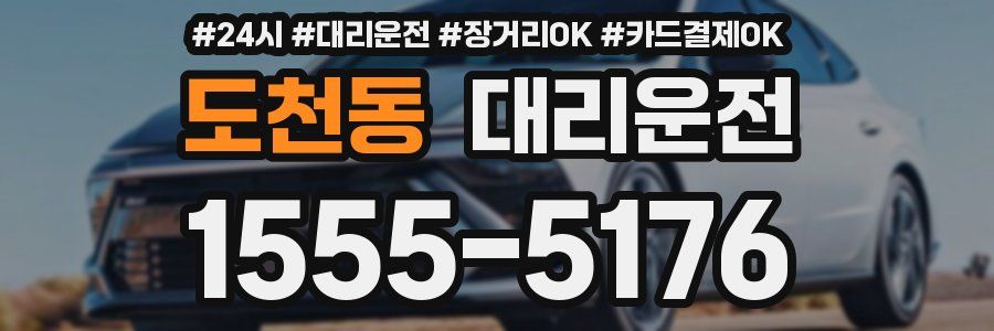 도천동 대리운전