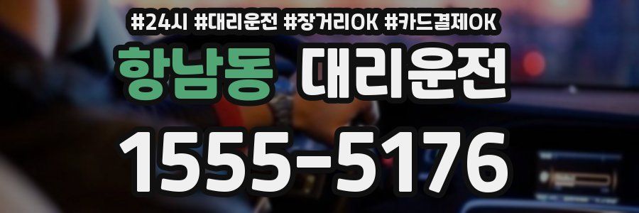 항남동 대리운전
