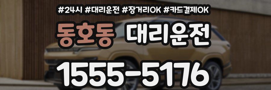 동호동 대리운전