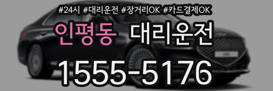 인평동 대리운전