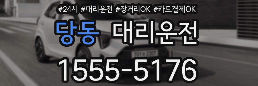 당동 대리운전