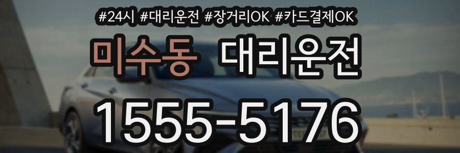 미수동 대리운전