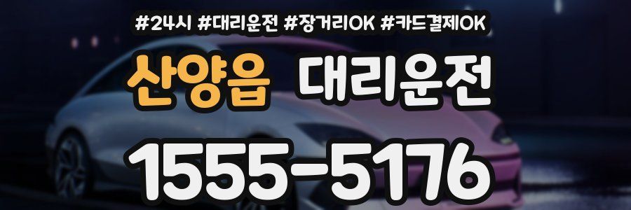 산양읍 대리운전