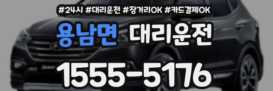 용남면 대리운전