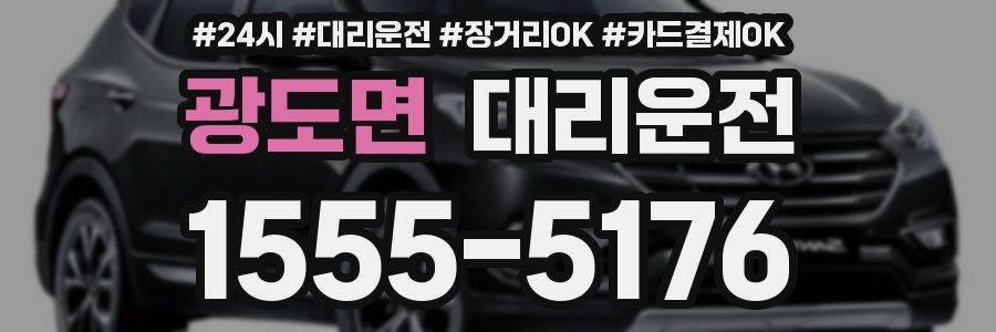 광도면 대리운전