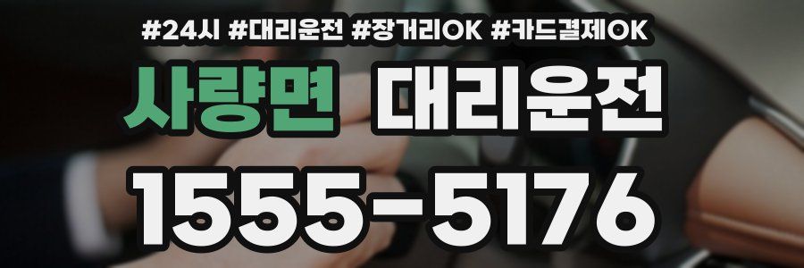 사량면 대리운전