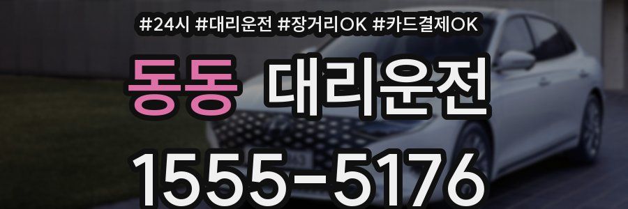 동동 대리운전