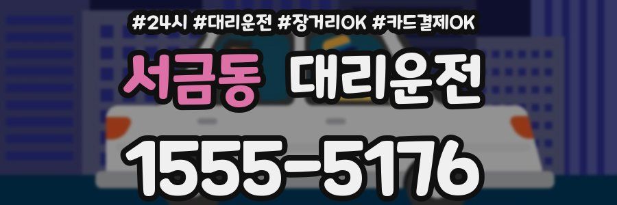 서금동 대리운전