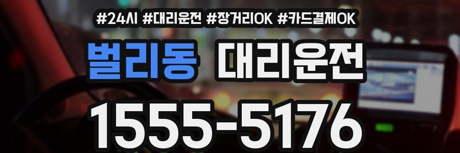 벌리동 대리운전