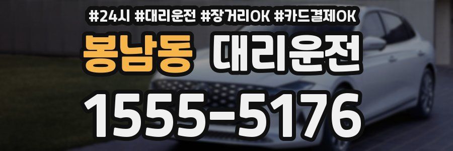 봉남동 대리운전