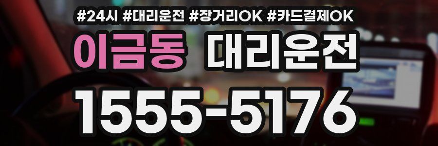 이금동 대리운전