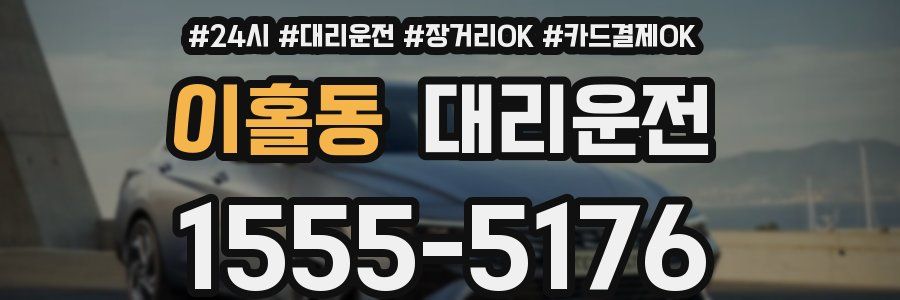 이홀동 대리운전
