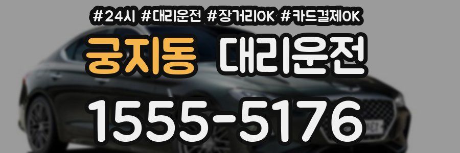 궁지동 대리운전