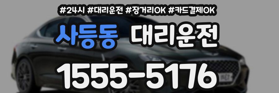 사등동 대리운전