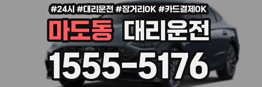 마도동 대리운전