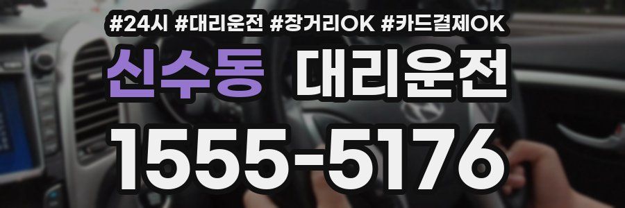 신수동 대리운전