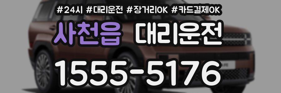 사천읍 대리운전