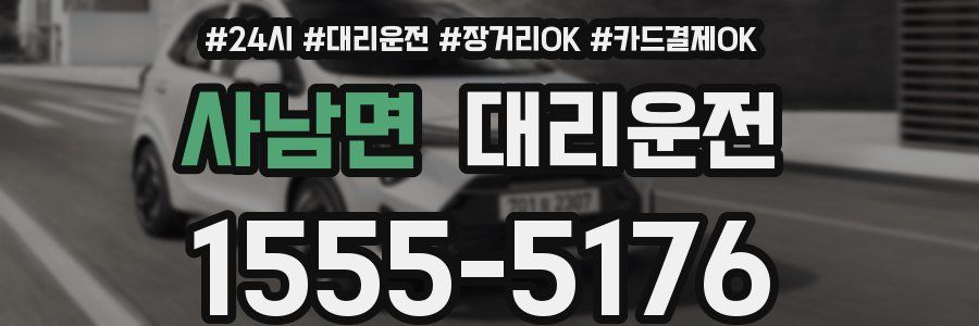 사남면 대리운전