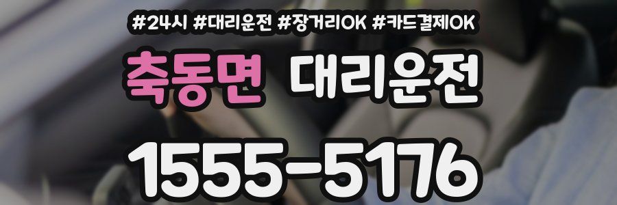 축동면 대리운전