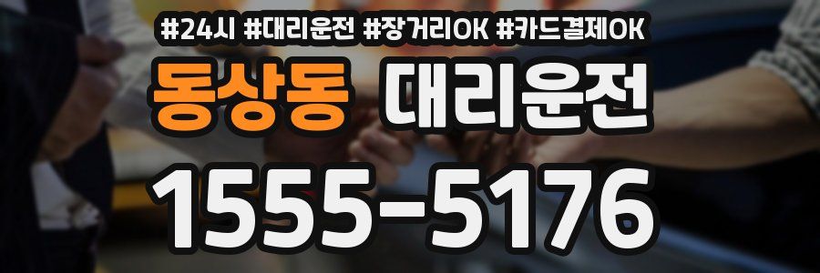 동상동 대리운전