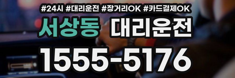 서상동 대리운전