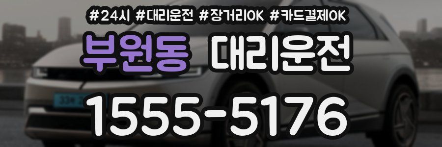 부원동 대리운전