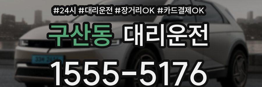 구산동 대리운전