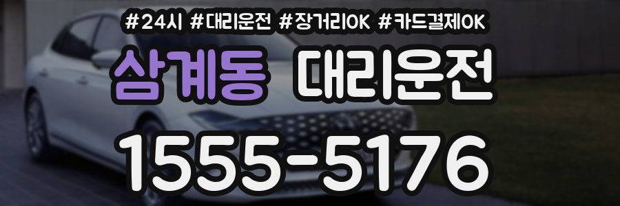 삼계동 대리운전