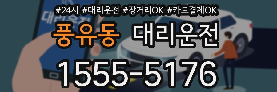 풍유동 대리운전