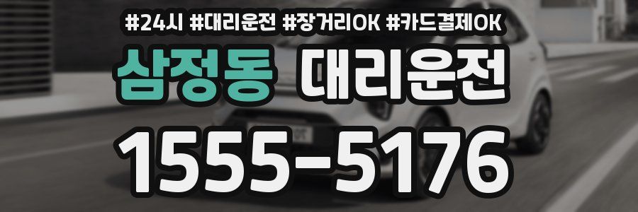 삼정동 대리운전