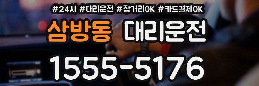 삼방동 대리운전