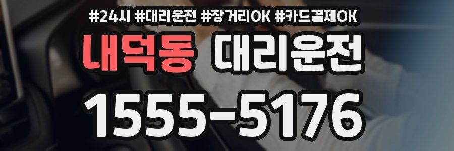 내덕동 대리운전