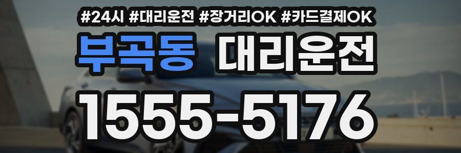 부곡동 대리운전