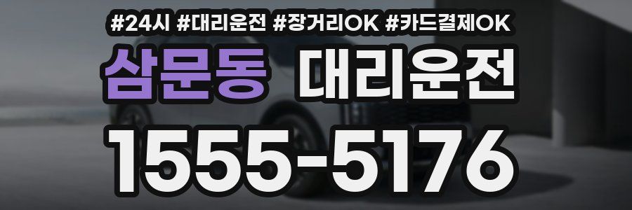 삼문동 대리운전