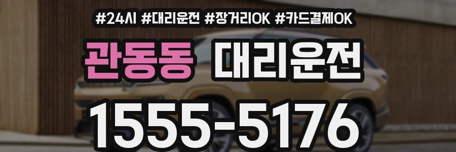 관동동 대리운전