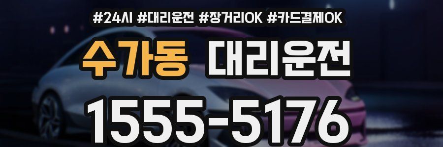 수가동 대리운전