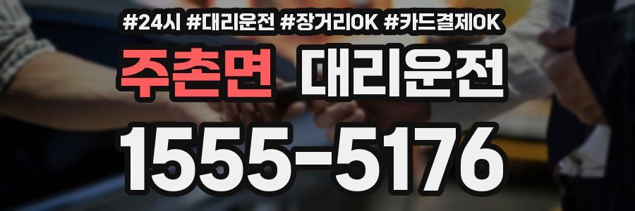 주촌면 대리운전