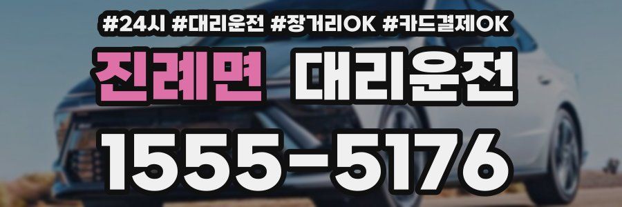 진례면 대리운전