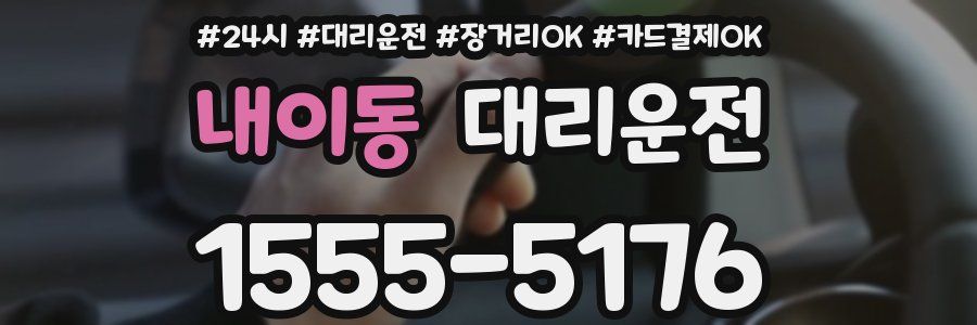 내이동 대리운전